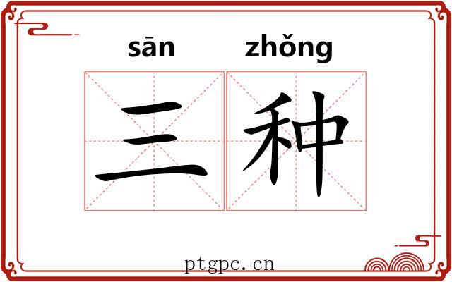 三种 三种