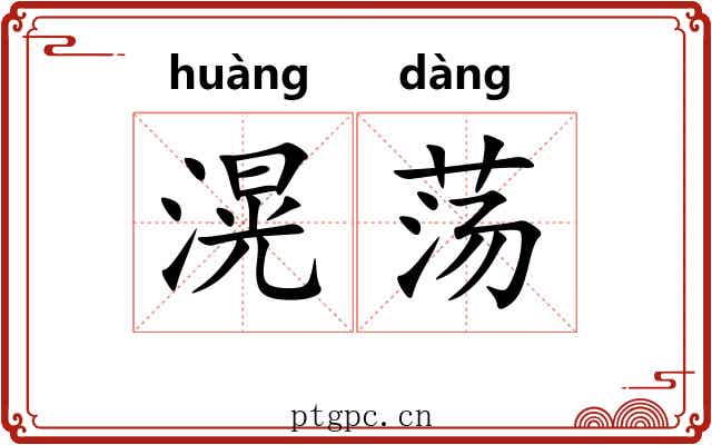滉荡