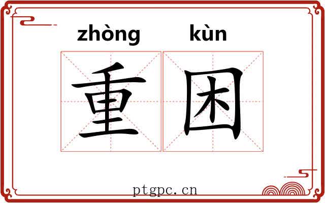重困 重困