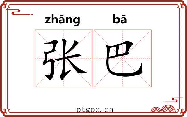 张巴