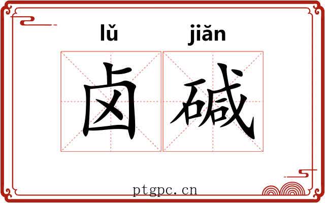卤碱