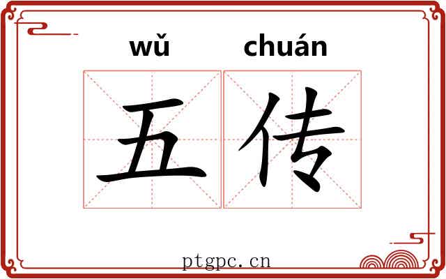 五传 五传