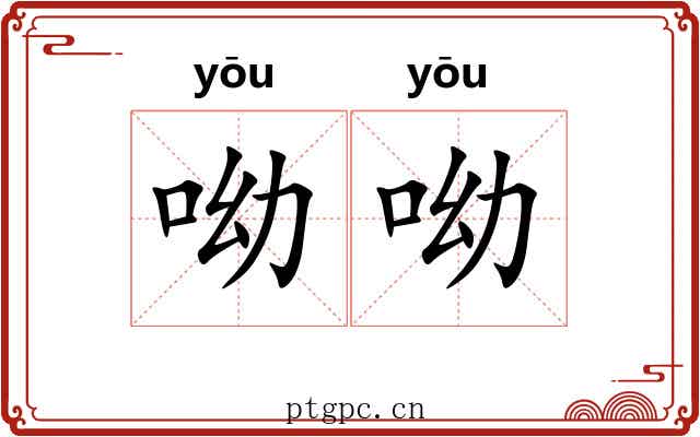 呦呦 呦呦