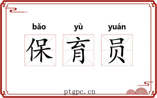 保育员 保育员