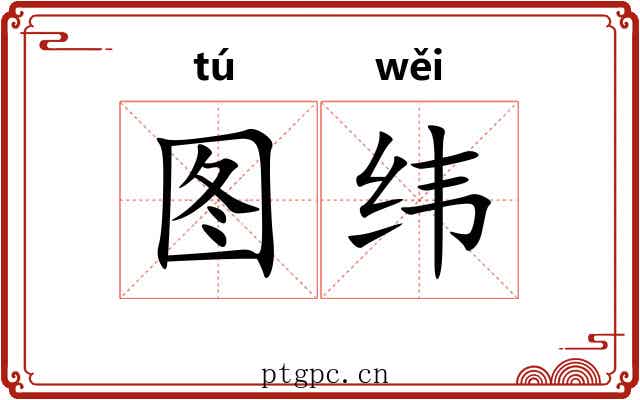 图纬 图纬