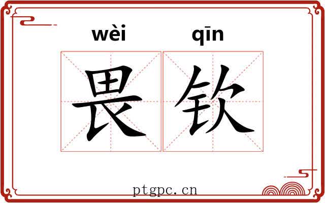 畏钦