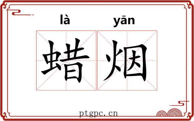蜡烟 蜡烟