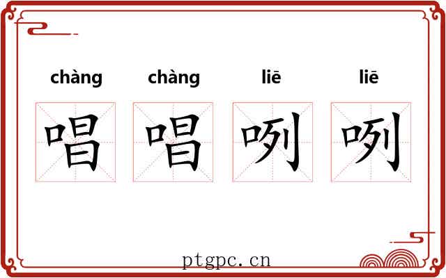唱唱咧咧