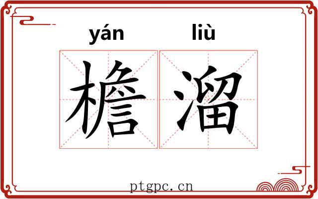 檐溜