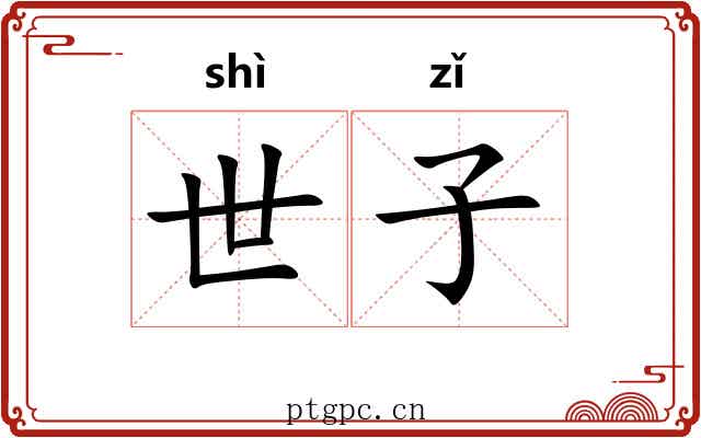 世子 世子