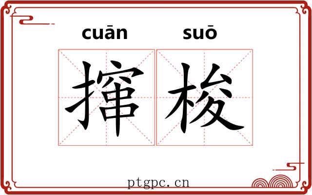 撺梭