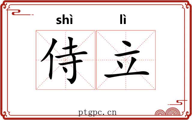 侍立