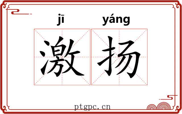 激扬 激扬