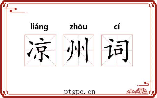 凉州词 凉州词