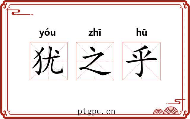 犹之乎 犹之乎
