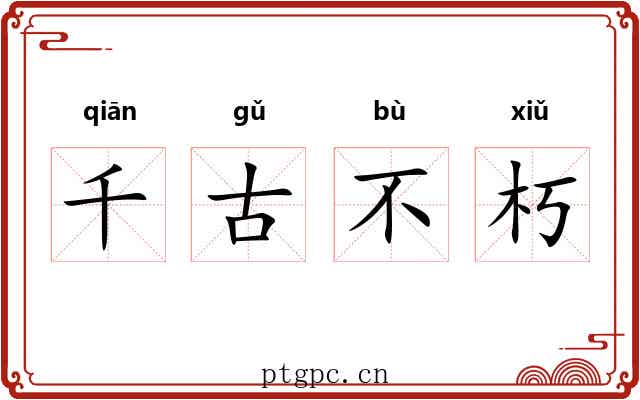 千古不朽 千古不朽