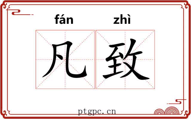 凡致 凡致