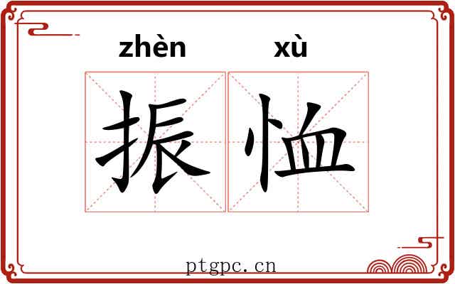 振恤
