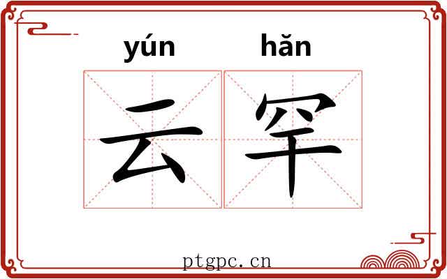 云罕