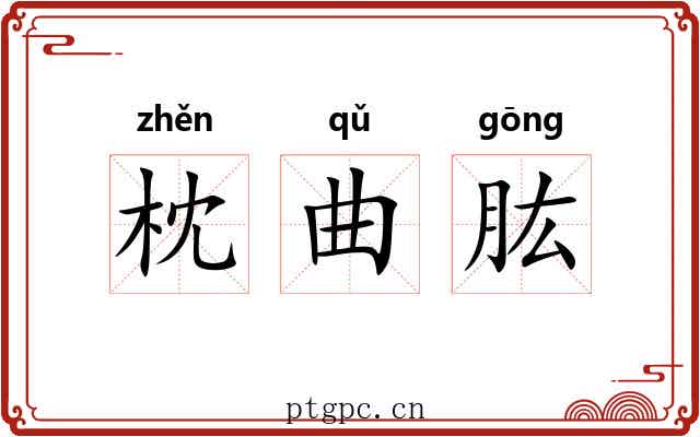 枕曲肱
