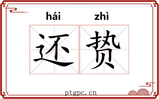 还贽