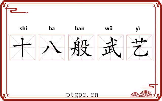 十八般武艺 十八般武艺