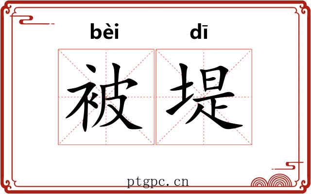 被堤
