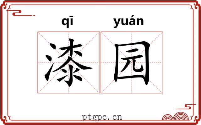 漆园