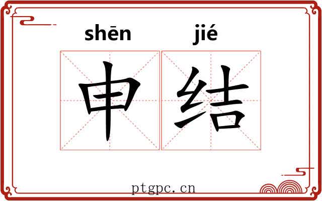 申结