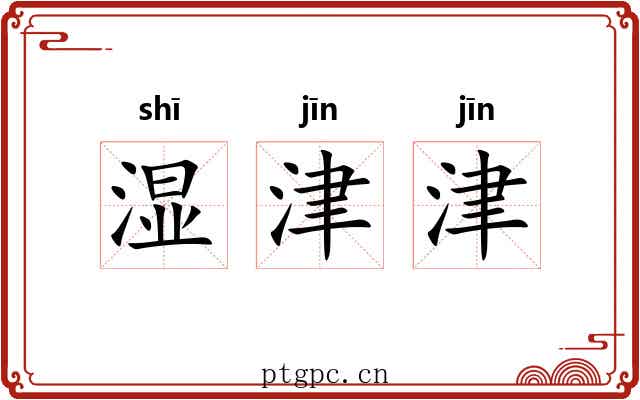 湿津津