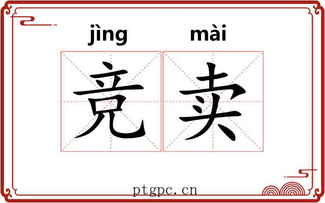 竞卖