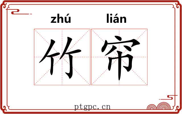 竹帘 竹帘