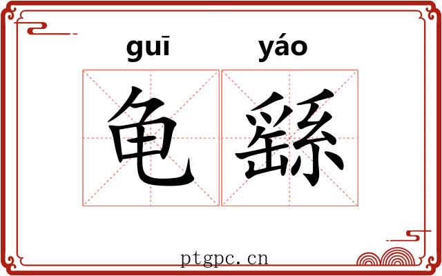 龟繇