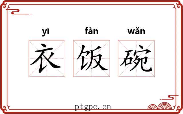 衣饭碗