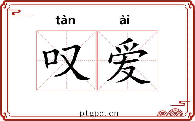 叹爱