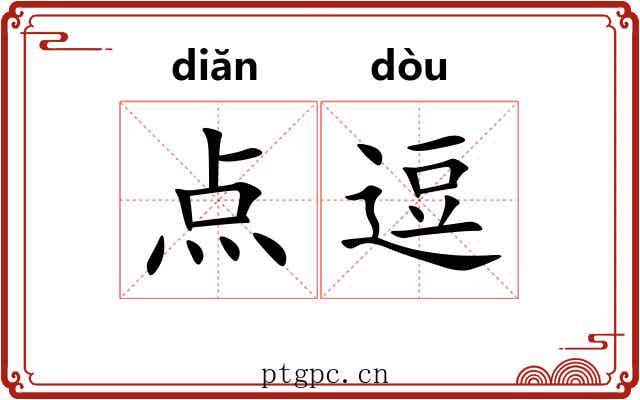 点逗