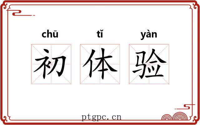 初体验 初体验