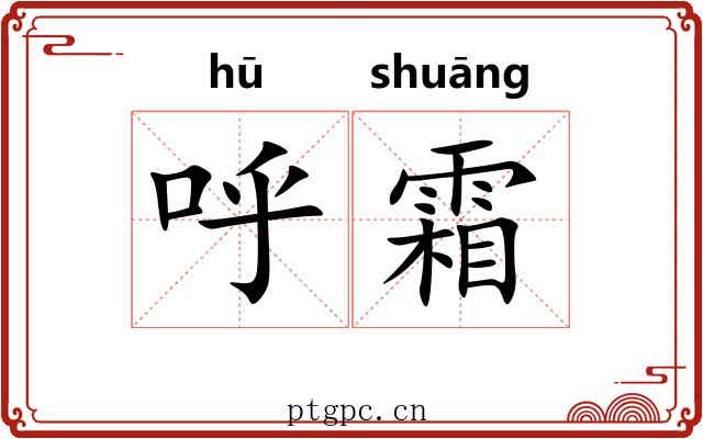 呼霜