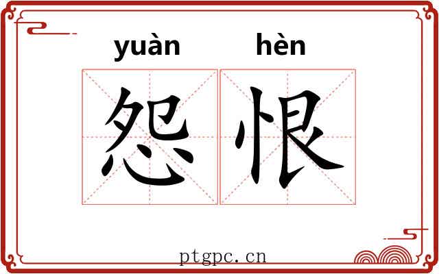 怨恨 怨恨