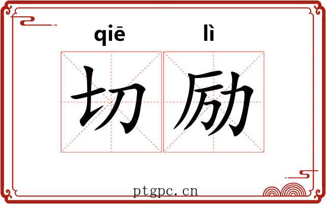 切励