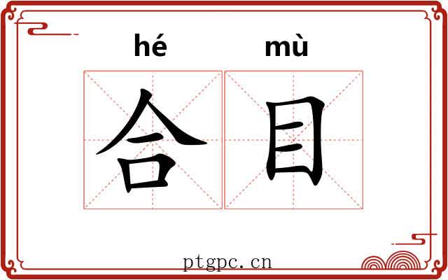 合目 合目