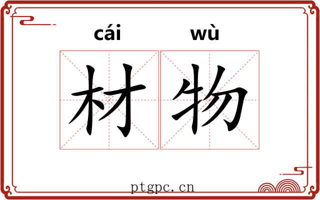 材物