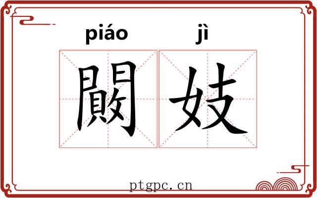 闝妓