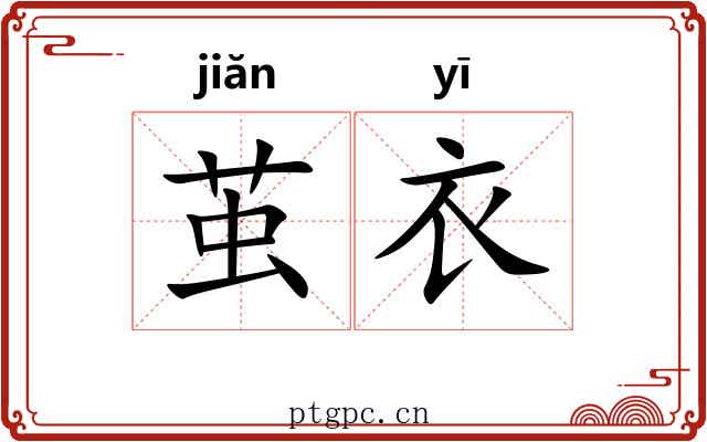 茧衣
