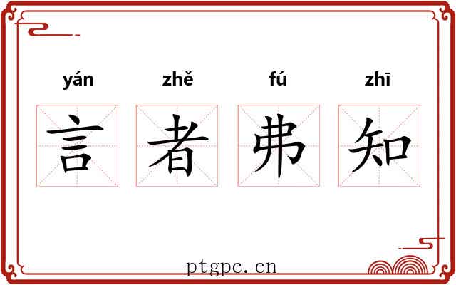 言者弗知