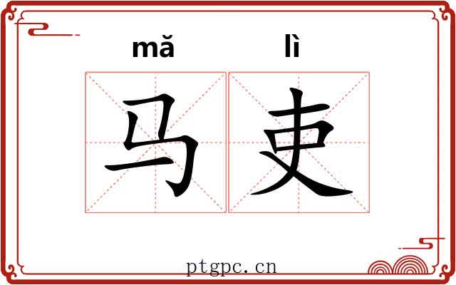 马吏