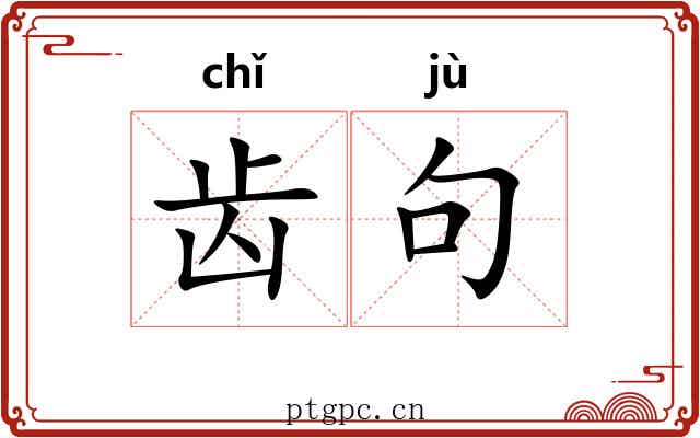 齿句 齿句