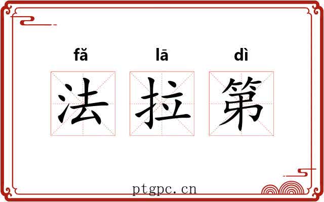 法拉第 法拉第