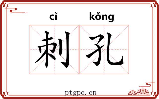 刺孔