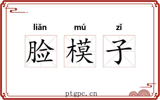 脸模子 脸模子